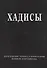 Хадисы. Высказывания пророка Мухаммада - 0