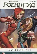 Комикс Сказки Братьев Гримм Робин Гуд Т.1 Бунтарки (м) Шэнд