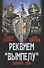 Реквием "Вымпелу". Вежливые люди - 0