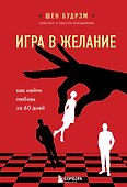 Игра в желание. Как найти любовь за 60 дней - 0