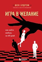 Игра в желание. Как найти любовь за 60 дней