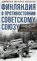Финляндия в противостоянии Советскому Союзу. Воспоминания военно­морского атташе Франции в Хельсинки и Москве