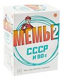 Настольная игра "МЕМЫ 2: СССР и 90-е"