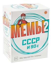 Настольная игра «МЕМЫ 2 СССР и 90-е», Экономикус, 18+