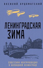 Ленинградская зима