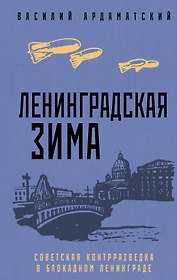 Ленинградская зима