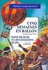 Cinq semaines en ballon. Пять недель на воздушном шаре. По книге Ж.Верна - 0