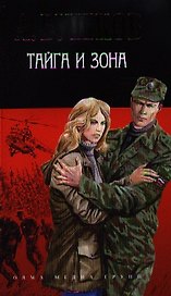 Тайга и зона (нов. обл.)