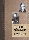 Дело академика Николая Николаевича Лузина - 0