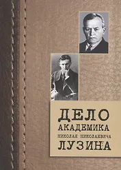 Дело академика Николая Николаевича Лузина