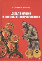 Детали машин и основы конструирования. Учебно-методическое пособие