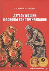 Детали машин и основы конструирования. Учебно-методическое пособие