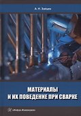 Материалы и их поведение при сварке: учебное пособие - 0