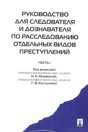 Руководство для следователя и дознавателя по расследованию отдельных видов преступлений