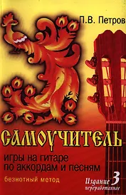 Самоучитель игры на гитаре по аккордам и песням дп