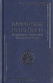 Лечебник Агни-Йоги. Медицина третьего тысячелетия / 2-е издание - 0