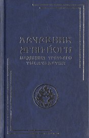 Лечебник Агни-Йоги. Медицина третьего тысячелетия / 2-е издание