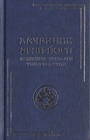 Лечебник Агни-Йоги. Медицина третьего тысячелетия / 2-е издание