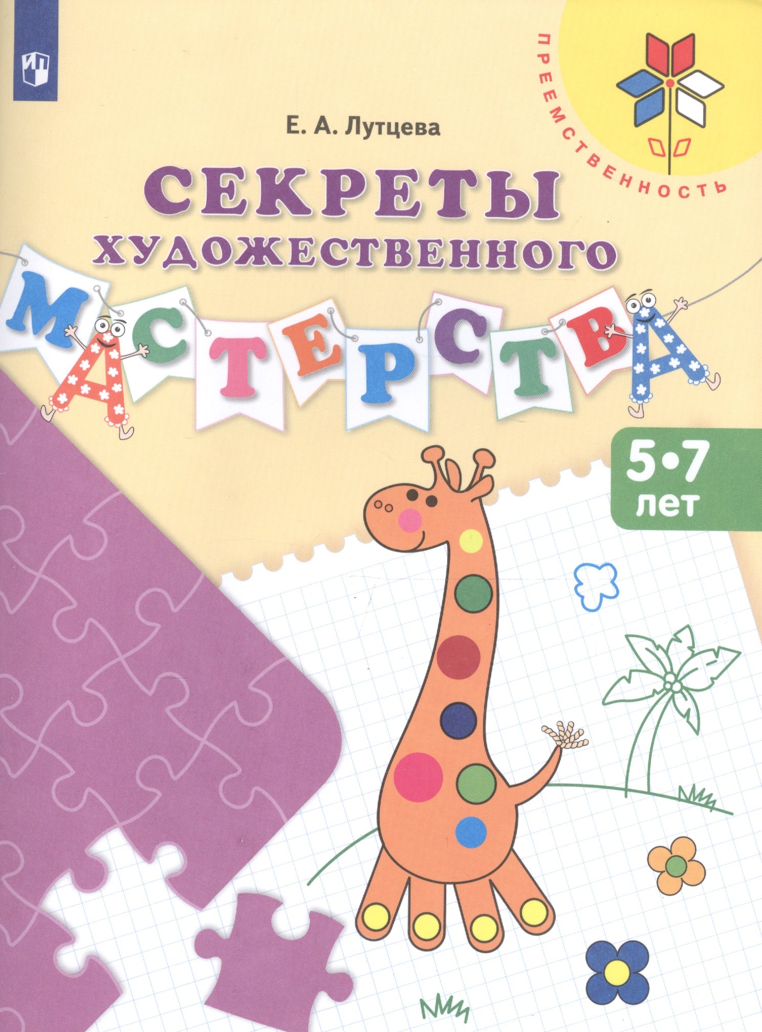 

Секреты художественного мастерства 5-7 лет (3 изд.) (мПреемственность) Лутцева