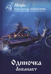 Одиночка. Акванавт. Книга 1