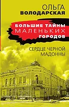 Сердце Черной Мадонны