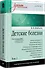 Детские болезни: Учебник для вузов (том 2). 9-е изд. - 1