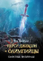 Перси Джексон и олимпийцы : Секретные материалы