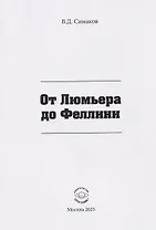 От Люмьера до Феллини