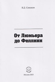 От Люмьера до Феллини