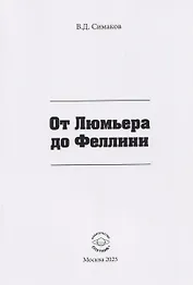 От Люмьера до Феллини