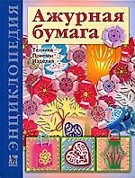 Ажурная бумага: Техника. Приемы. Изделия: Энциклопедия