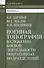 Военная топография в служебно-боевой деятельности оперативных подразделений: Учебник для курсантов и слушателей военных учебных заведений. Изд. 3-е, и - 1