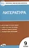 Контрольно-измерительные материалы. Литература. 9 класс. - 2