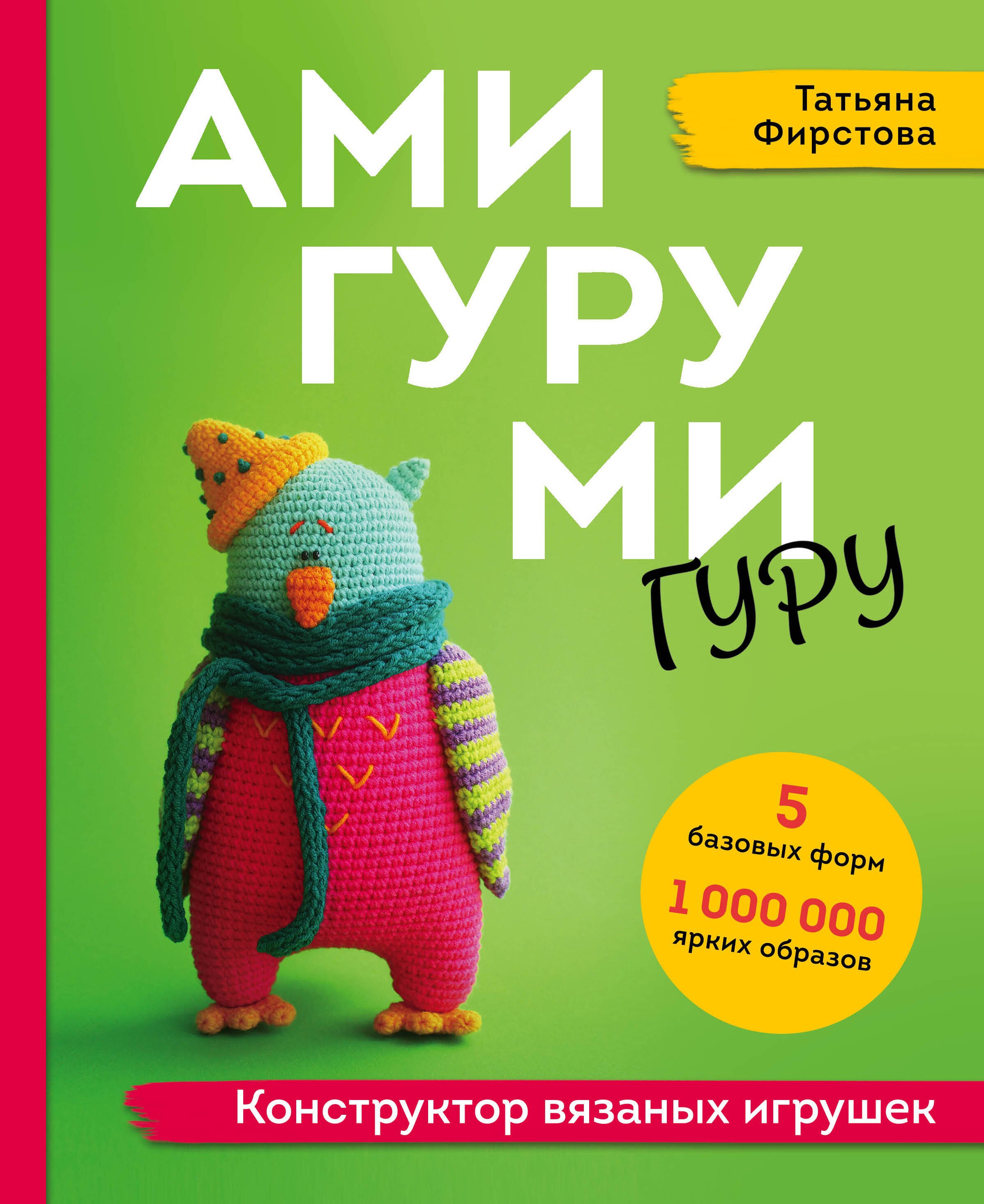 

Амигуруми гуру. Конструктор вязаных игрушек