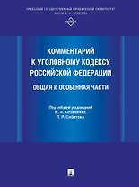 Комментарий к Уголовному кодексу Российской Федерации. Общая и Особенная части