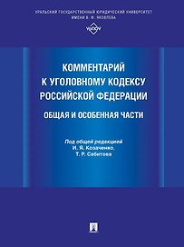 Комментарий к Уголовному кодексу Российской Федерации. Общая и Особенная части