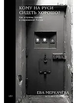 Кому на Руси сидеть хорошо? Как устроены тюрьмы в современной России