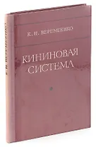 Кининовая система