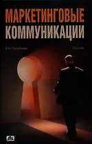 Маркетинговые коммуникации:Уч.-3-еперер.