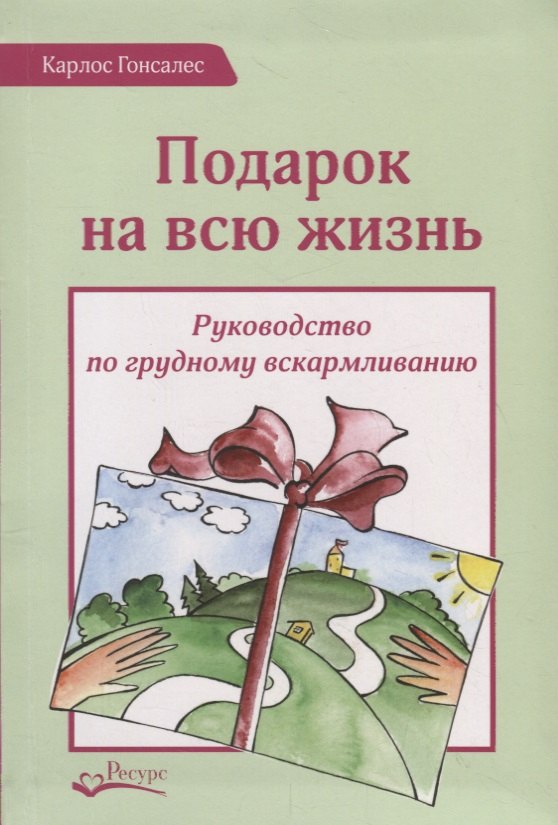 

Подарок на всю жизнь. Руководство по грудному вскармливанию