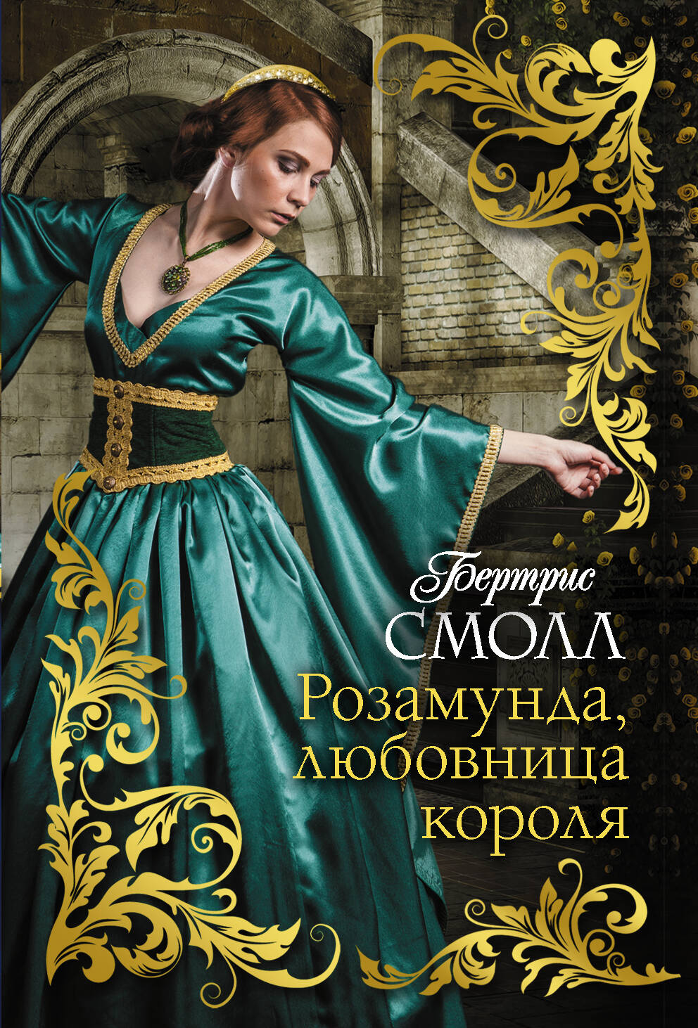 Обложка книги «Розамунда, любовница короля»