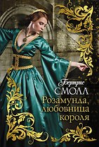 Розамунда, любовница короля