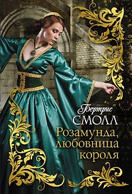 Розамунда, любовница короля
