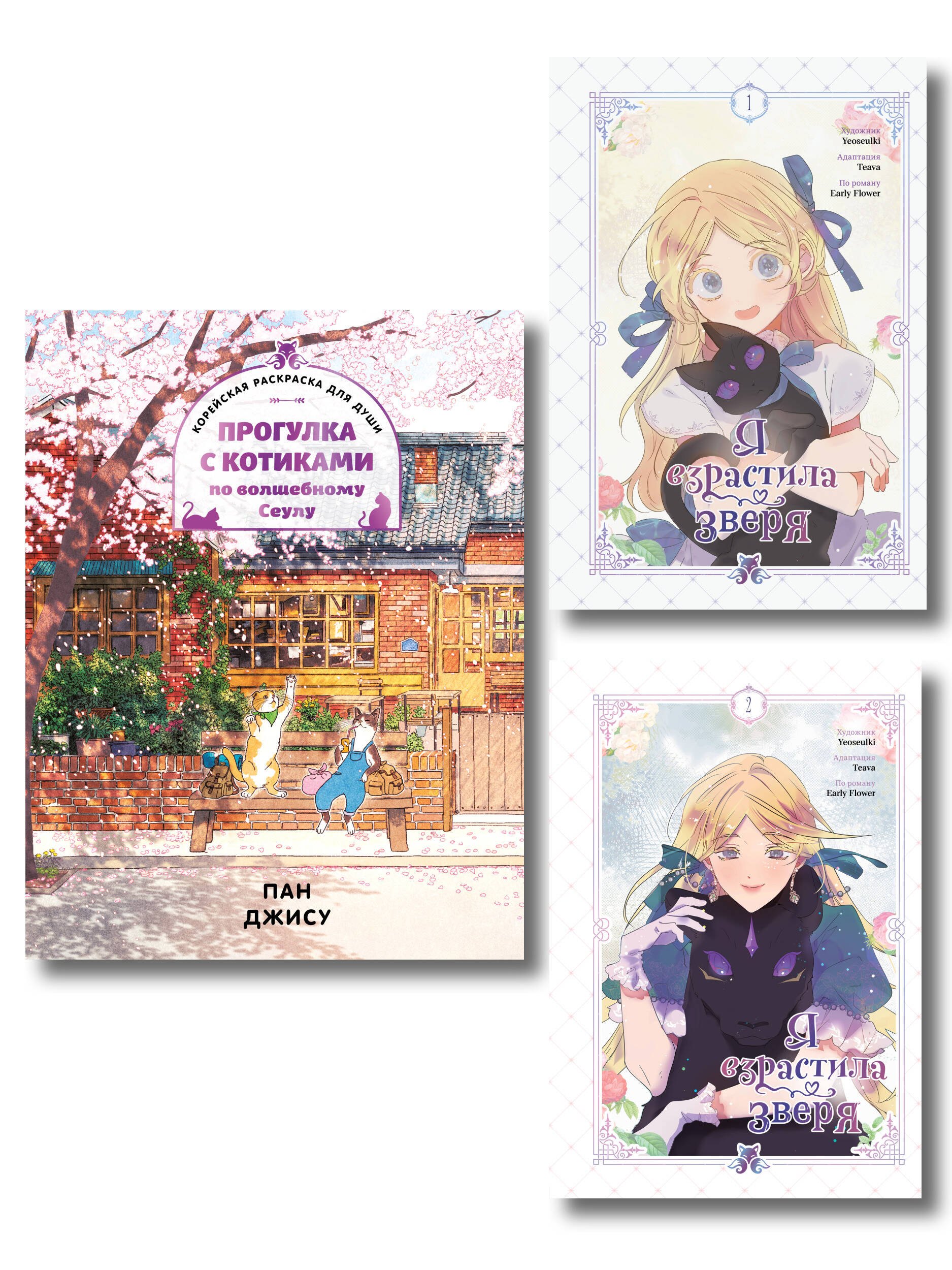 

Комплект из 3-х книг с подарком (Я взрастила зверя. Том 1 / Том 2, Прогулка с котиками по волшебному Сеулу. Корейская раскраска для души)