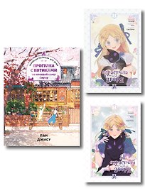 Я взрастила зверя. Том 1, 2 (My Gently Raised Beast). Манхва + Прогулка с котиками по волшебному Сеулу. Корейская раскраска для души. Комплект из 3-х книг с подарком
