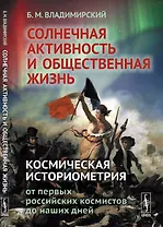 Солнечная активность и общественная жизнь: Космическая историометрия: от первых российских космистов