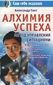 Алхимия успеха. Метод управления ситуациями - 0
