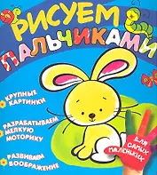 Рисуем пальчиками (зайчик)