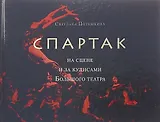 «Спартак» на сцене и за кулисами Большого театра