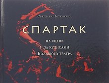 «Спартак» на сцене и за кулисами Большого театра